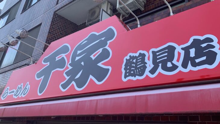 【新店ラーメン情報】家系ラーメンの銘店が鶴見区に突如オープン！？営業時間帯がめずらしい？？横浜市