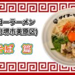 🍥【タイヨーラーメン(大阪府堺市美原区)】🍜油そば