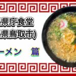 🍥【鳥取県庁食堂(鳥取県鳥取市)】🍜素ラーメン