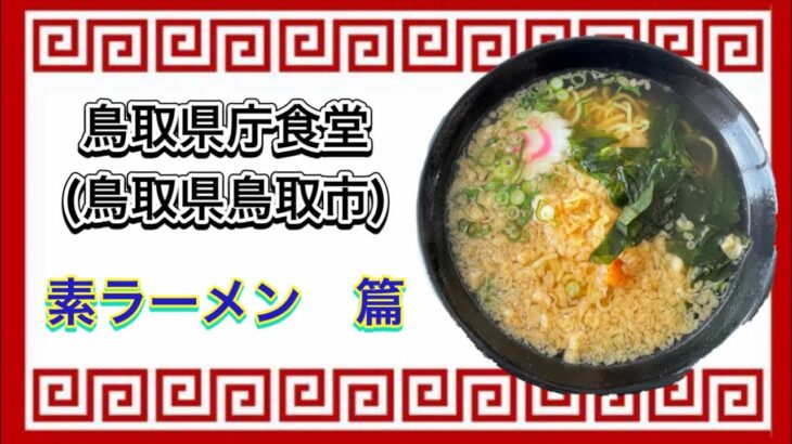 🍥【鳥取県庁食堂(鳥取県鳥取市)】🍜素ラーメン