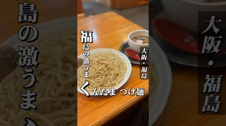 味玉？いいえ、くん玉つけ麺【福島区ラーメン】