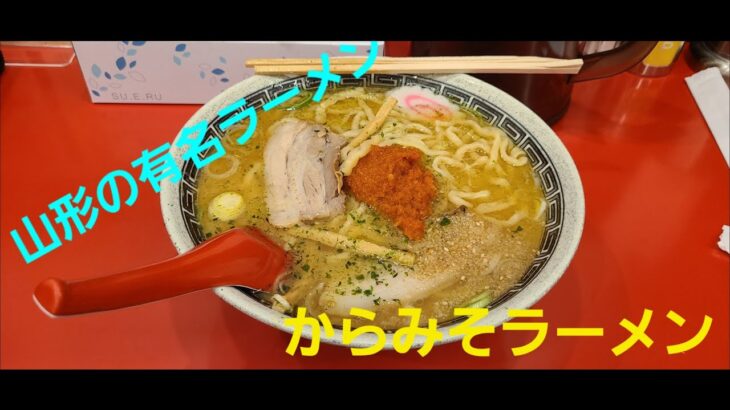 【ご当地グルメ】山形県で有名なラーメン、からみそラーメンを食べに、龍上海へ行ってきました！