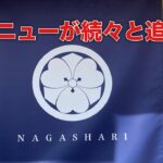 #茨城　#玉戸駅ラーメン　昨年オープンした『ナガシャリ』に新メニューが続々と追加！@yukki_channel_