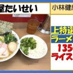 【家系ラーメン】麺屋たいせい、上特選ラーメン（大）1350円、無料ライス大