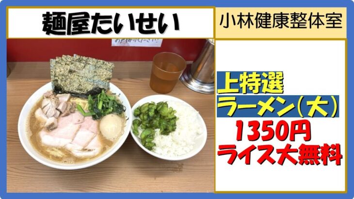 【家系ラーメン】麺屋たいせい、上特選ラーメン（大）1350円、無料ライス大
