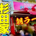 【家系ラーメン総本山吉村家直系】1日の始まりは杉田家本店でどうだ！！飯テロ/Ramen/Iekei/Yokohama/