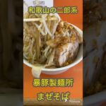 和歌山の二郎系ラーメン、暴豚製麺所、まぜそば醤油ラーメン小、麺200g、和歌山ラーメン、#和歌山#ラーメン#和歌山ラーメン#アイアンまんラーメン