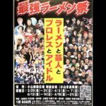 2024.04.06 ジュリアナの祟り  『大つけ麺博PRESENTS 最強ラーメン祭 IN 小山2024』③回目(17:00～17:20)