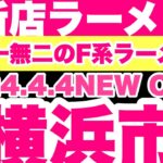 【新店ラーメン】2024.4.4NEW Open！二郎系？否！唯一無二のF系を提唱！？ハイパーファットンのセカンドブランドが遂にベールを脱いだ！？横浜市