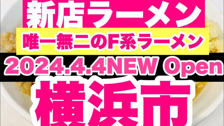 【新店ラーメン】2024.4.4NEW Open！二郎系？否！唯一無二のF系を提唱！？ハイパーファットンのセカンドブランドが遂にベールを脱いだ！？横浜市