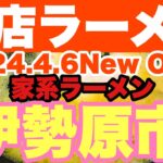 【新店ラーメン】2024.4.6に伊勢原に家系ラーメン店がまさかの？吉村家秘伝のレシピを引き継いだ？？伊勢原市