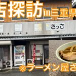 新店探訪‼️『中華そば嶋』さん　三重県松阪市に2024年2月にオープンしたばかりの、完全無化調&自家製麺使ったこだわりのラーメン屋さんに行ってきた&食ってきた♪【みずのっち孤食旅】