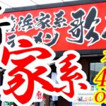 本日2024年4月20日OPEN！宇都宮に新たな家系が誕生！二郎系もあります！横浜家系ラーメン 歌麿【宇都宮市ゆいの杜】