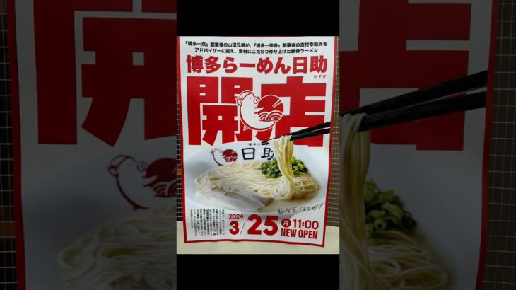 [新店情報]博多らーめん日助にて特製ラーメン＋まかない丼＋替玉2回[ガーソーの福岡グルメ紹介]#shorts