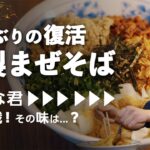 【4年ぶりの復活】特製まぜそば、新人すな君が初挑戦！その味は？