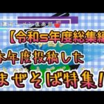 令和5年度総集編③　本年度投稿したまぜそば特集!!