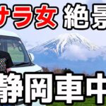 【絶景富士山】脱サラ50歳女 今が旬 ！ご当地グルメ、ご当地ラーメン食べまくり静岡車中泊