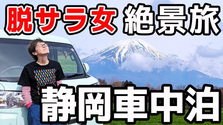 【絶景富士山】脱サラ50歳女 今が旬 ！ご当地グルメ、ご当地ラーメン食べまくり静岡車中泊