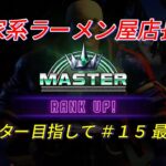 【スト6】家系ラーメン屋店長マスター目指して ＃15 最終章 STREET FIGHTER6 RYU