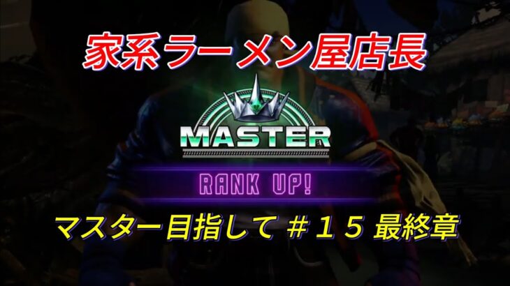 【スト6】家系ラーメン屋店長マスター目指して ＃15 最終章 STREET FIGHTER6 RYU