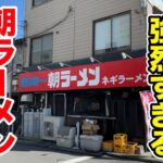 【朝6時】デフォの時点で強烈すぎる朝ラーメン専門店に突撃してきた。