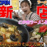 【ラーメン女子＃67】4月OPEN新店！老舗の名店浜チャンポン三八飯店出身の店主さんが作るあんかけ焼きそばは勿論、肉ラーメン(塩)が旨すぎた！早くもリピーター続出！