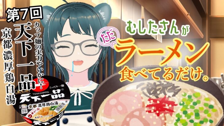 【雑談】第7回 むしたさんがただラーメン食べてるだけ。