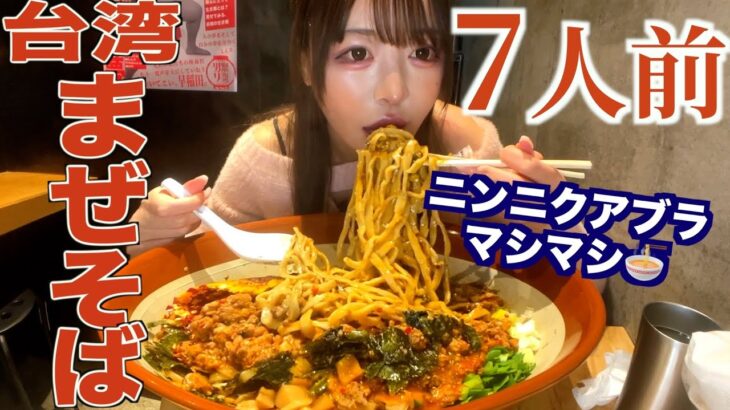 【大食い】7人前！ニンニクアブラマシマシの二郎系台湾まぜそばを食べる【三年食太郎】