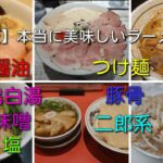 【大阪】本当に美味しいラーメン7選｜醤油・鶏白湯・味噌・塩・つけ麺・豚骨・二郎系