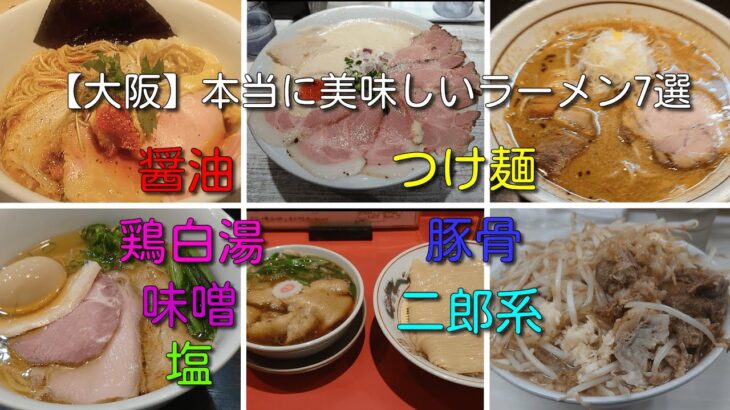 【大阪】本当に美味しいラーメン7選｜醤油・鶏白湯・味噌・塩・つけ麺・豚骨・二郎系
