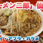 【ラーメン二郎】仙川店でハーフ（麺少なめ）700円/今回のコールはヤサイとアブラとカラメ/仙川ブラックと呼ばれるスープ/激辛カレー味ハバネロ入りスパイス/食券先買い制ルール