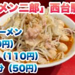 【ラーメン二郎】西台駅前店（ニシジ）でミニラーメン（770円）、うずら（110円）、SK半分（50円）/コール:ヤサイとアブラ/店舗住所/店内に入って並び途中で食券を買う食券後買い制ルール