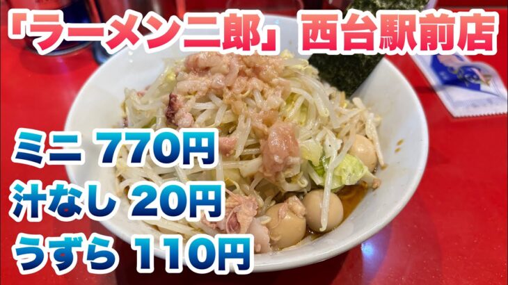 【ラーメン二郎】西台駅前店でラーメンミニ（770円）と焼き海苔付き汁なし（20円）とうずら（110円）/コールはヤサイとアブラ/ライブカメラQRは店内にあり