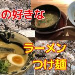 【ラーメン・つけ麺】京都の好きなラーメン・つけ麺8【超個人的】