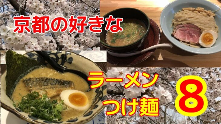 【ラーメン・つけ麺】京都の好きなラーメン・つけ麺8【超個人的】