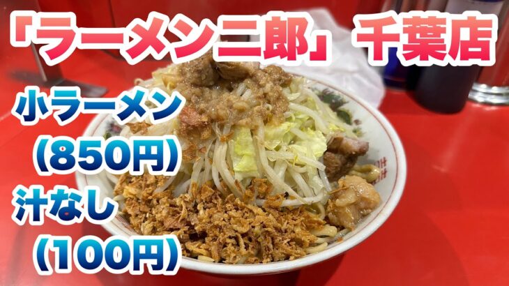 【ラーメン二郎】千葉店で、小ラーメン（850円）、汁なし（100円）/コールはヤサイとアブラ/店外で並び終わって、店内で食券を購入した後に、店内のベンチで並ぶルール【チバジ】