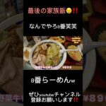 【金沢市•ご当地ラーメン】8番らーめん諸江店、なんでこんなにも注文してもうたんやろ？8番何でやろ8番😋‼️w😃#大食い#中華#石川県#金沢市#ラーメン