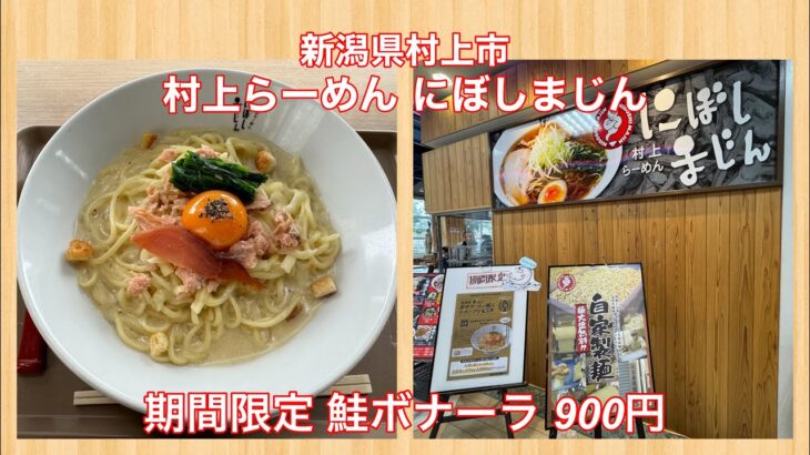 村上らーめん にぼしまじん『期間限定 鮭ボナーラ 900円』