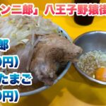 【ラーメン二郎】八王子野猿街道店２でプチ二郎（930円）と玉ねぎたまご（150円）/コールはヤサイマシとアブラマシ/食券先買い制ルール/完飲/店舗場所の住所【野猿二郎】