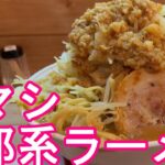 【二郎系ラーメン】神奈川県小田原市‐小田原駅近くにあるラーメン屋『麺や花よ』にて二郎系ラーメン大盛り全マシ！Ramen shop `Menya Hanayo`in Odawara city,Japan