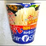 サンヨー食品 サッポロ一番 ご当地熱愛麺 博多純情らーめんShinShin監修 炊き出し豚骨らーめん 食べてみた (カップ麺日記 No.2438)