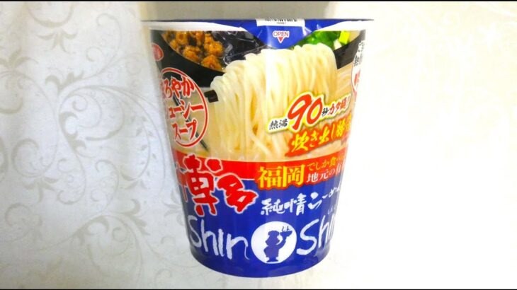 サンヨー食品 サッポロ一番 ご当地熱愛麺 博多純情らーめんShinShin監修 炊き出し豚骨らーめん 食べてみた (カップ麺日記 No.2438)