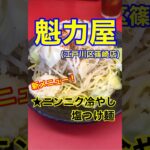 【新メニュー冷やしつけ麺！】「魁力屋　篠崎店」東京都江戸川区篠崎♪カブゴンのグルメ動画  #ラーメン #魁力屋 #つけ麺 #冷やし #ニンニク #Short