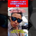 【廃業】人気家系ラーメン店で女子高生に手を出した末路…#Shorts