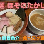 極太！豚骨魚介つけ麺 江古田「つけ麺 ほその たかし」。「つけ麺道」の系譜で「食べログラーメンTOKYO百名店2023」に選出。丁寧な調理と丁寧な接客が印象的でした。