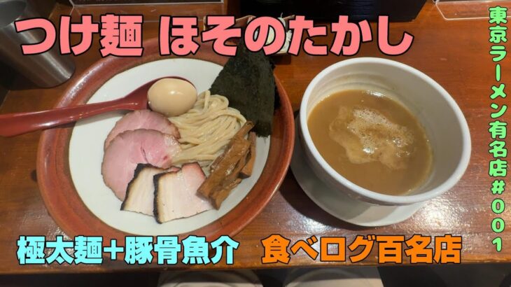 極太！豚骨魚介つけ麺 江古田「つけ麺 ほその たかし」。「つけ麺道」の系譜で「食べログラーメンTOKYO百名店2023」に選出。丁寧な調理と丁寧な接客が印象的でした。