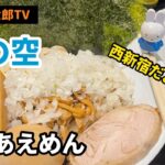 アリンコ太郎TV 俺の空 西新宿 新宿 【全盛あえめん】ラーメン まぜそば 油そば　Japanese Food Noodle