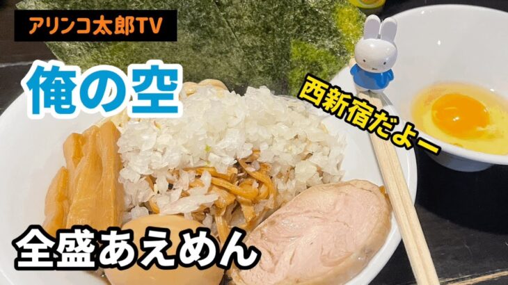 アリンコ太郎TV 俺の空 西新宿 新宿 【全盛あえめん】ラーメン まぜそば 油そば　Japanese Food Noodle