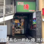 横浜家系らーめん 侍 渋谷本店  Yokohama Iekei Ramen Samurai Shibuya Honten