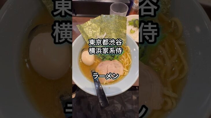 東京都渋谷 横浜家系侍 ラーメン #東京ラーメン #家系ラーメン #noodles  #拉麺  #ramen  #ラーメン